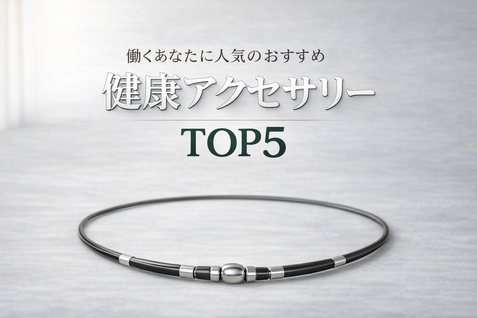 【日常疲れをリセット】働くあなたに人気のおすすめ健康アクセサリー5選