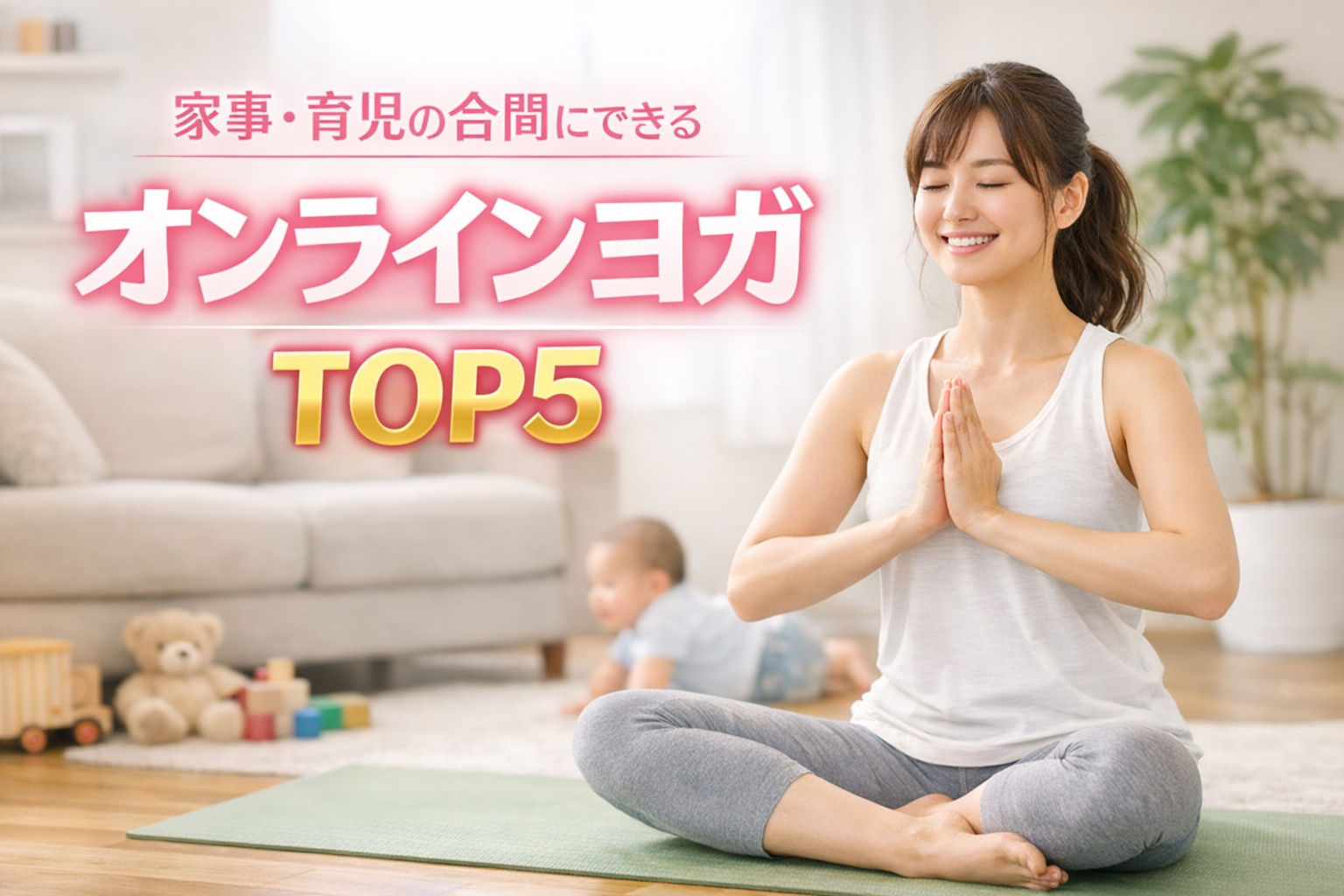 家事・育児の合間にできるオンラインヨガTOP5｜ソエルが選ばれる圧倒的メリットを紹介