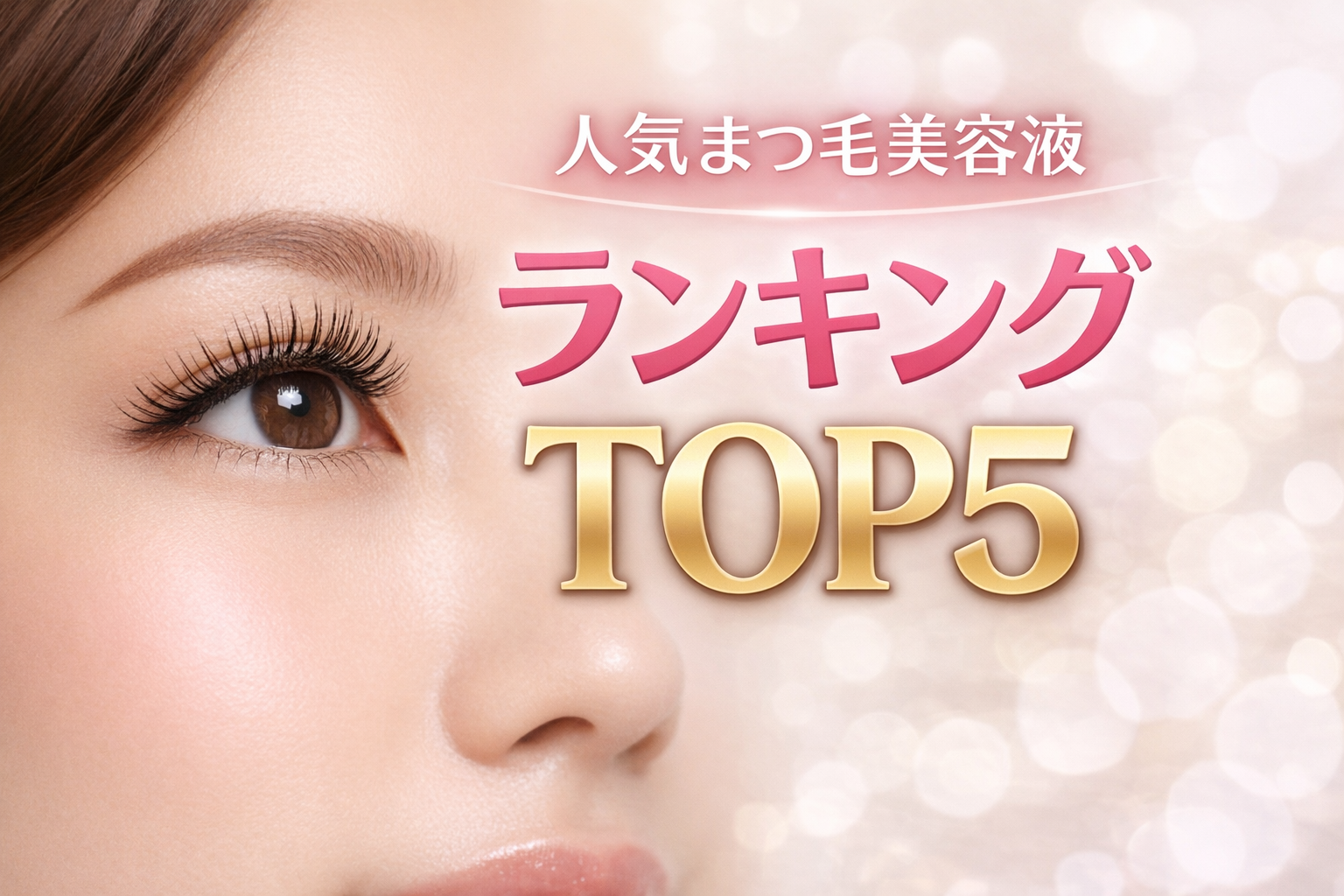 スカルプDまつ毛美容液プレミアムが選ばれる理由とは？人気まつ毛美容液ランキングTOP5を徹底比較