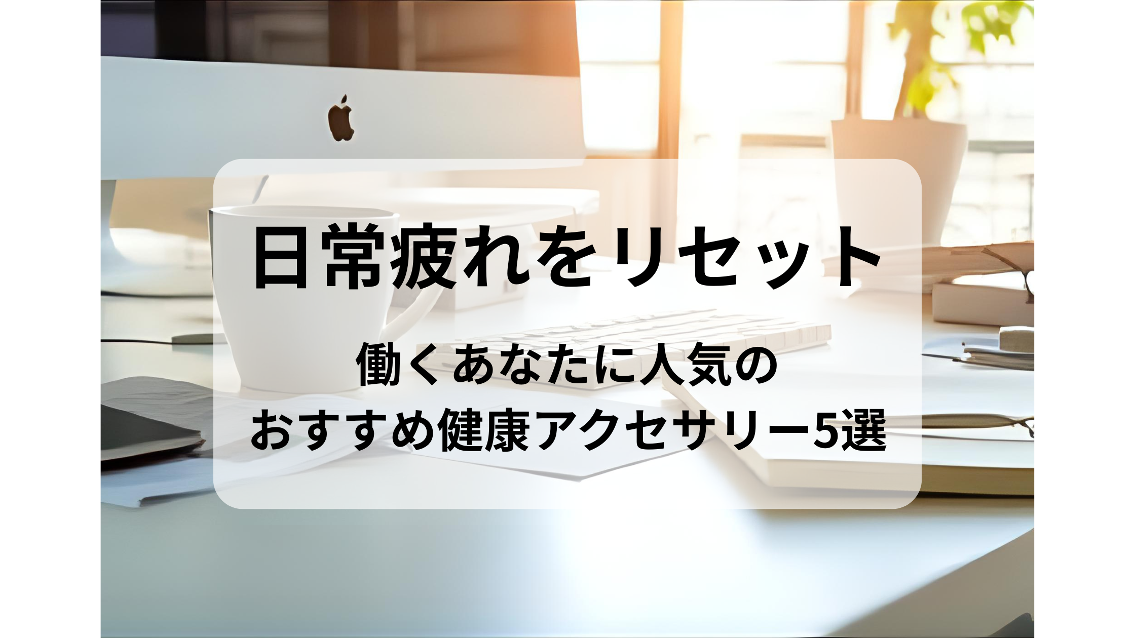 【日常疲れをリセット】働くあなたに人気のおすすめ健康アクセサリー5選