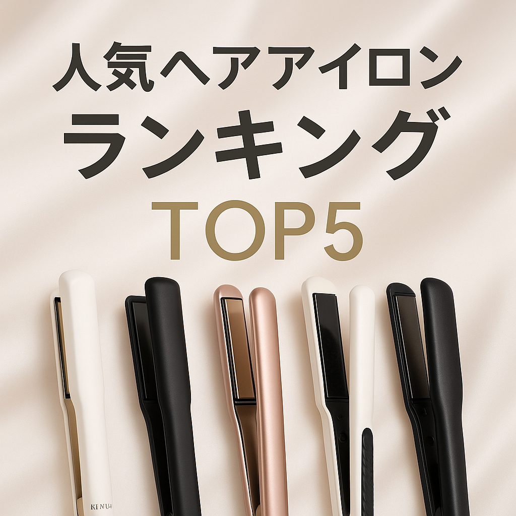 KINUJOが1位の理由を徹底検証|人気ヘアアイロンランキングTOP5【艶・ダメージ対策で選ぶ】