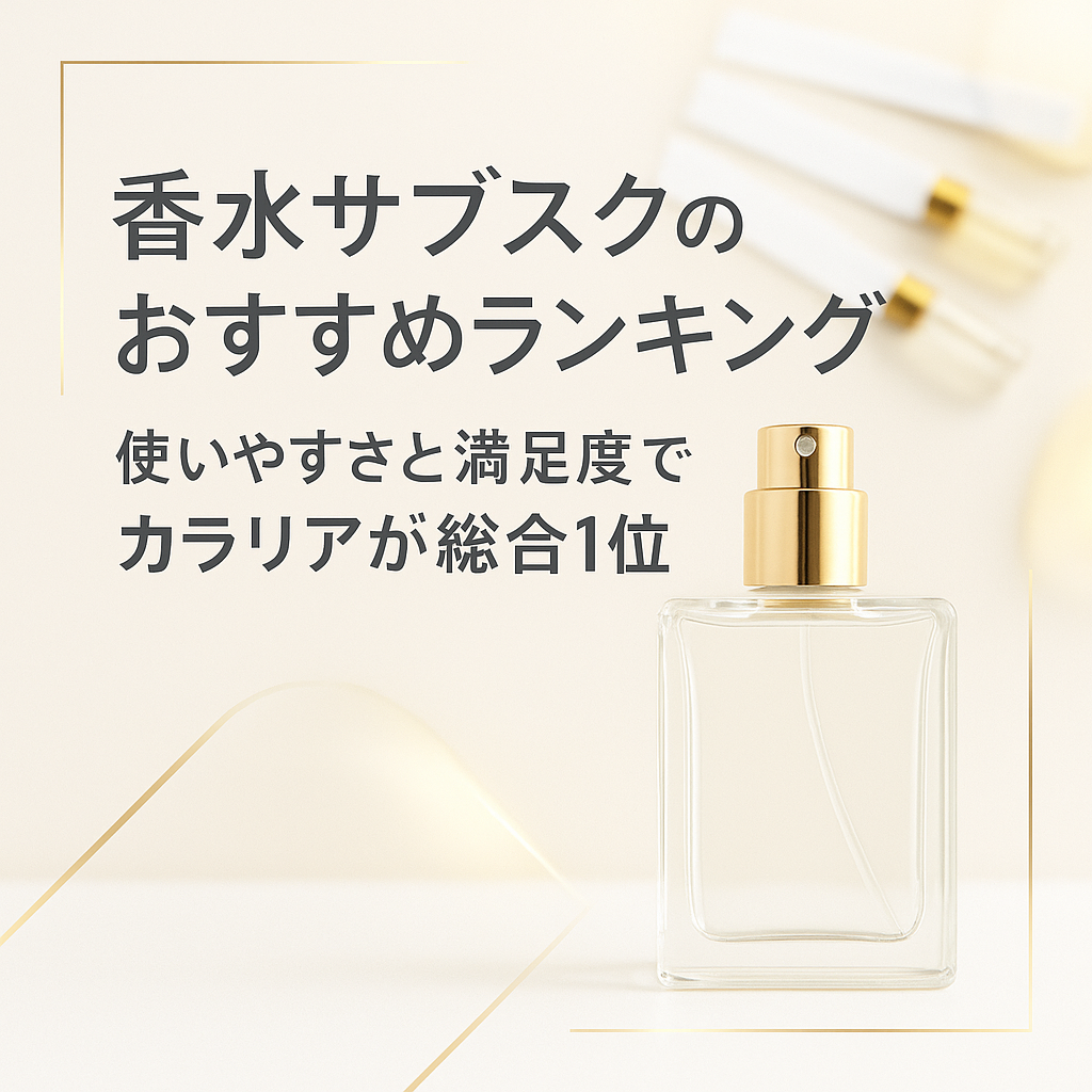 香水サブスクのおすすめランキング|使いやすさと満足度でカラリアが総合1位