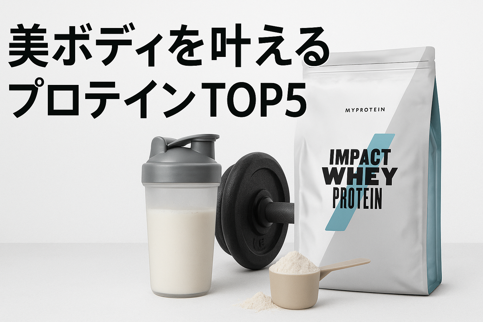【徹底検証】美ボディを叶えるプロテインTOP5|1位は高コスパ&高品質のマイプロテイン