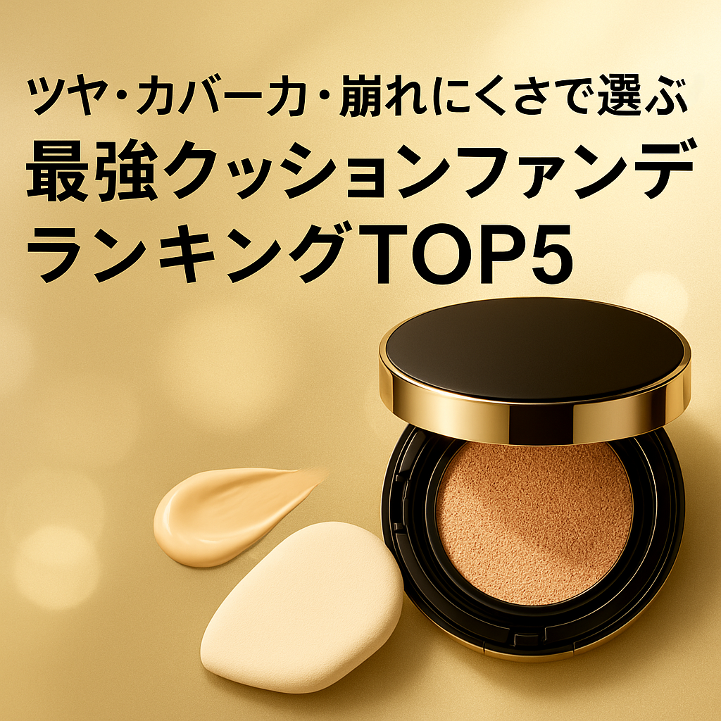 🏆ツヤ・カバー力・崩れにくさで選ぶ!最強クッションファンデランキングTOP5【HERAが堂々1位】