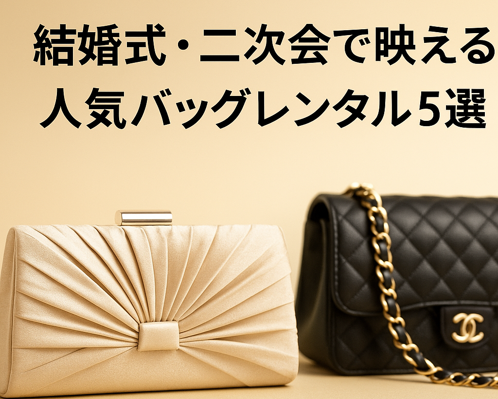 結婚式・二次会で映える人気バッグレンタル5選|コスパとデザインで選ぶならラクサスが圧倒的1位