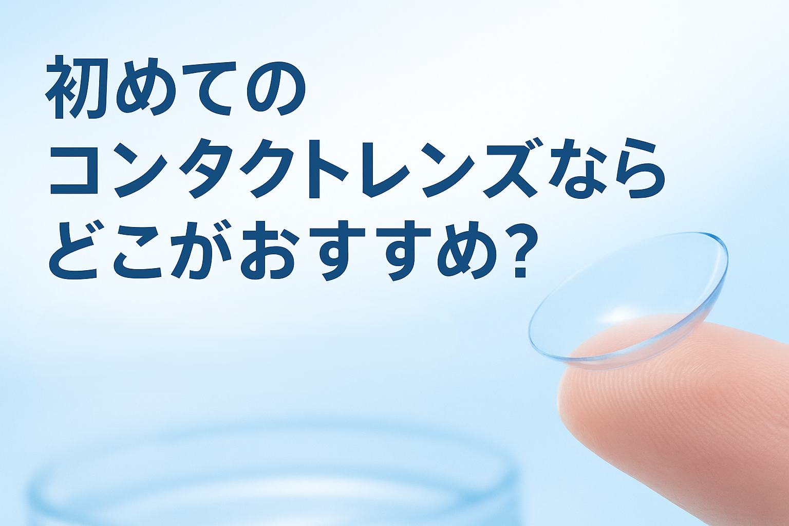 初めてのコンタクトレンズならどこがおすすめ?コンタクトデビューの人におすすめ5選