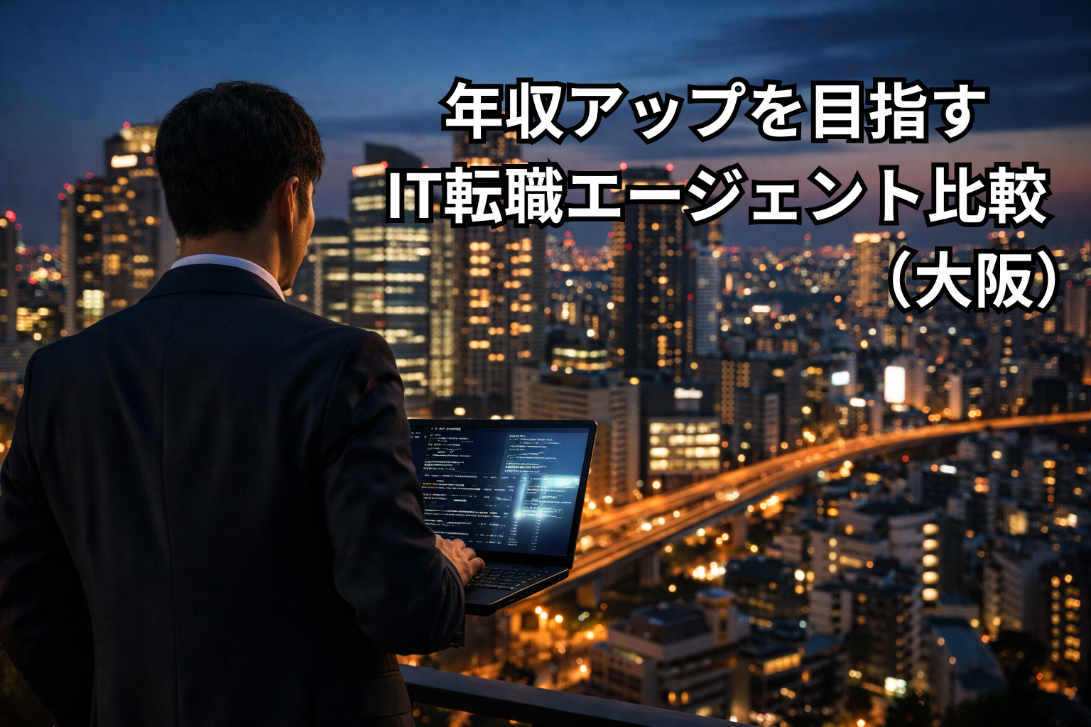 大阪勤務希望のエンジニア必見|年収アップを目指すIT転職エージェント比較