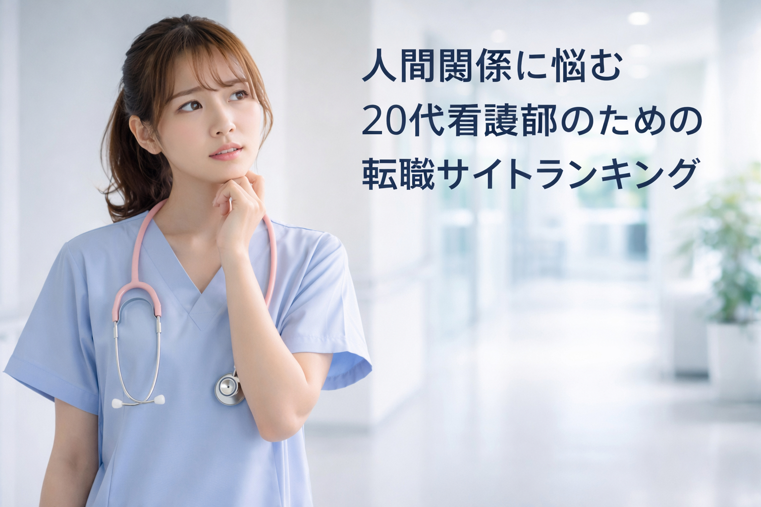 人間関係に悩む20代看護師のための転職サイトランキング|サポート力で選ぶなら