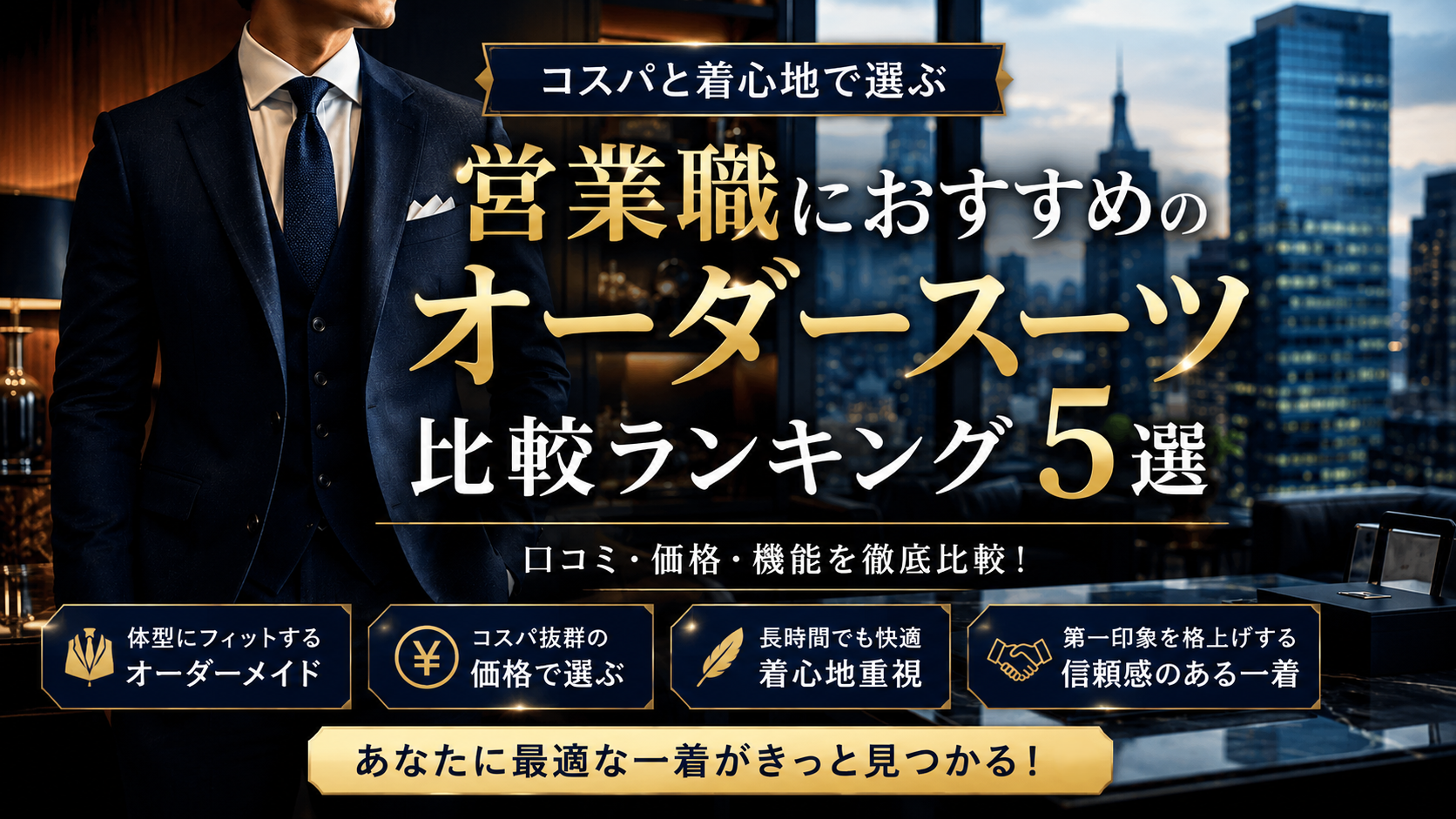 営業職におすすめのオーダースーツ比較ランキング｜コスパと着心地で選ぶ人気ブランド5選