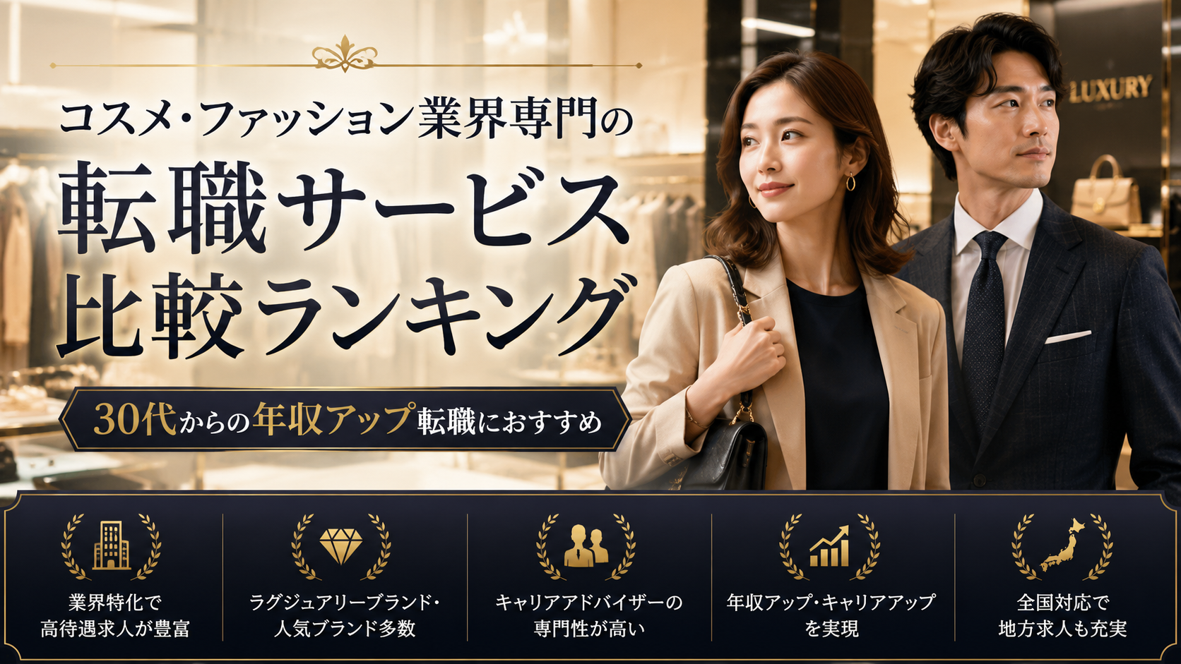 コスメ・ファッション業界専門の転職サービス比較ランキング｜年収アップを目指すなら必見