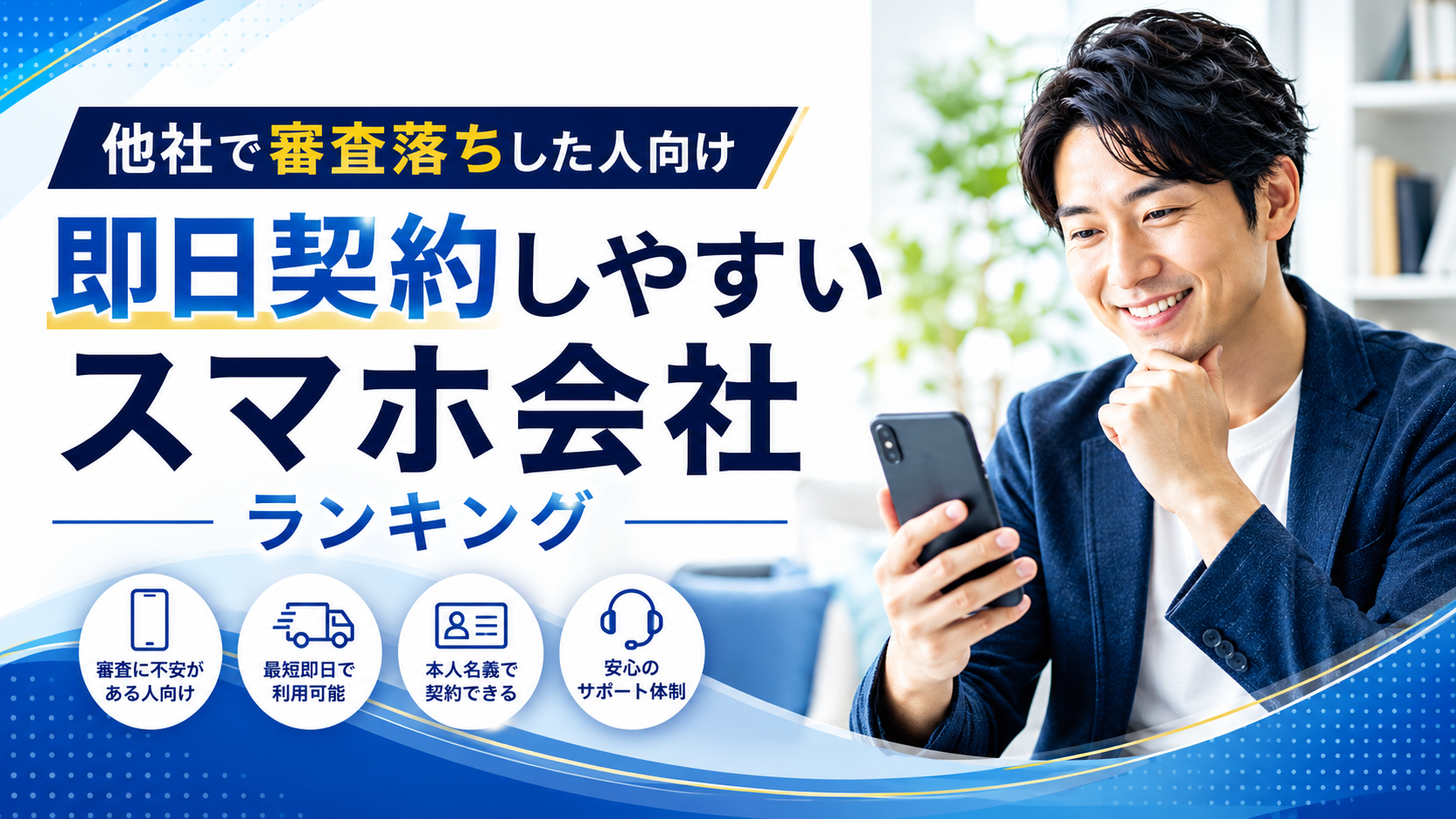 他社で審査落ちした人向けスマホ会社ランキング｜即日契約しやすいサービス比較