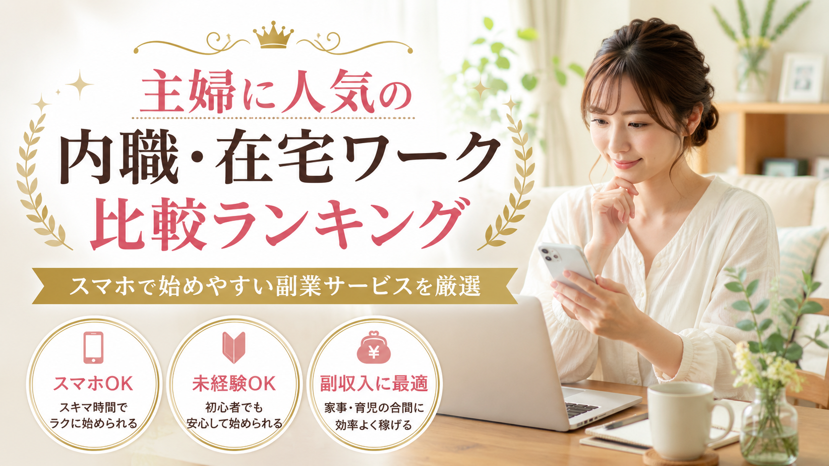 主婦に人気の内職・在宅ワーク比較ランキング｜スマホで始めやすい副業サービスを厳選