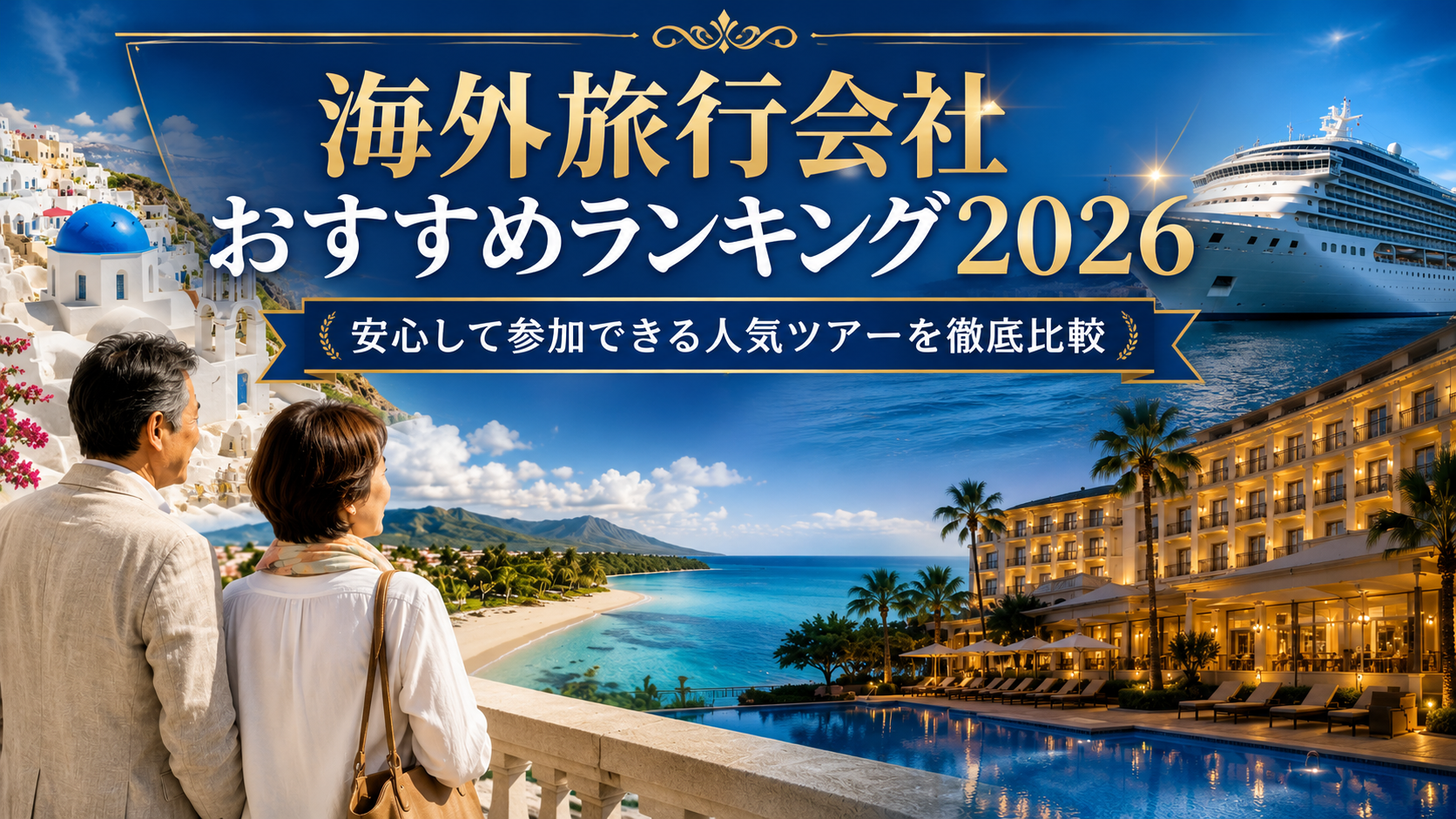 海外旅行会社おすすめランキング2026｜安心して参加できる人気ツアーを徹底比較