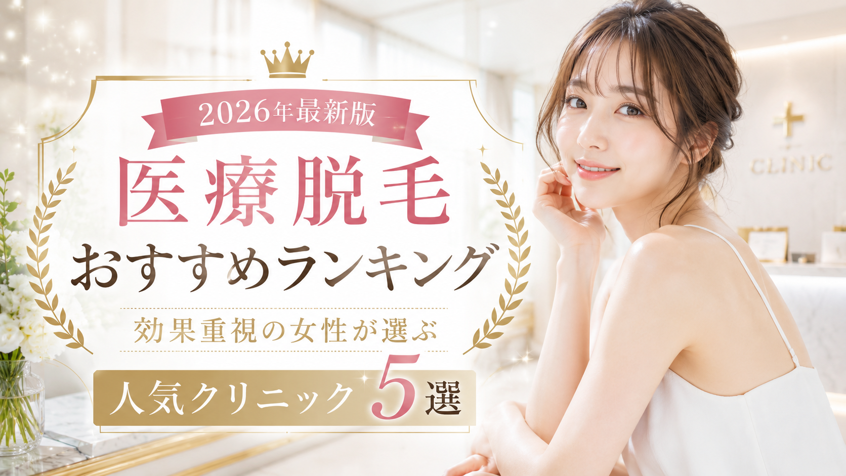 【2026年最新版】医療脱毛おすすめランキング｜効果重視の女性が選ぶ人気クリニック5選