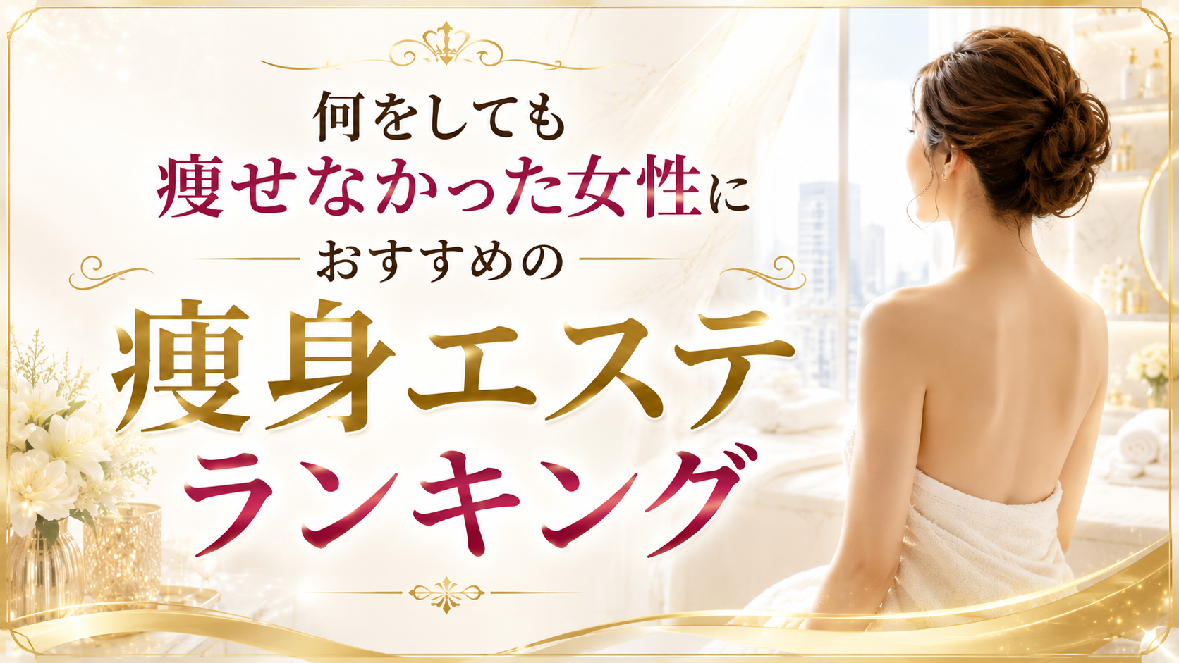 何をしても痩せなかった女性におすすめの痩身エステランキング｜口コミ評価で徹底比較