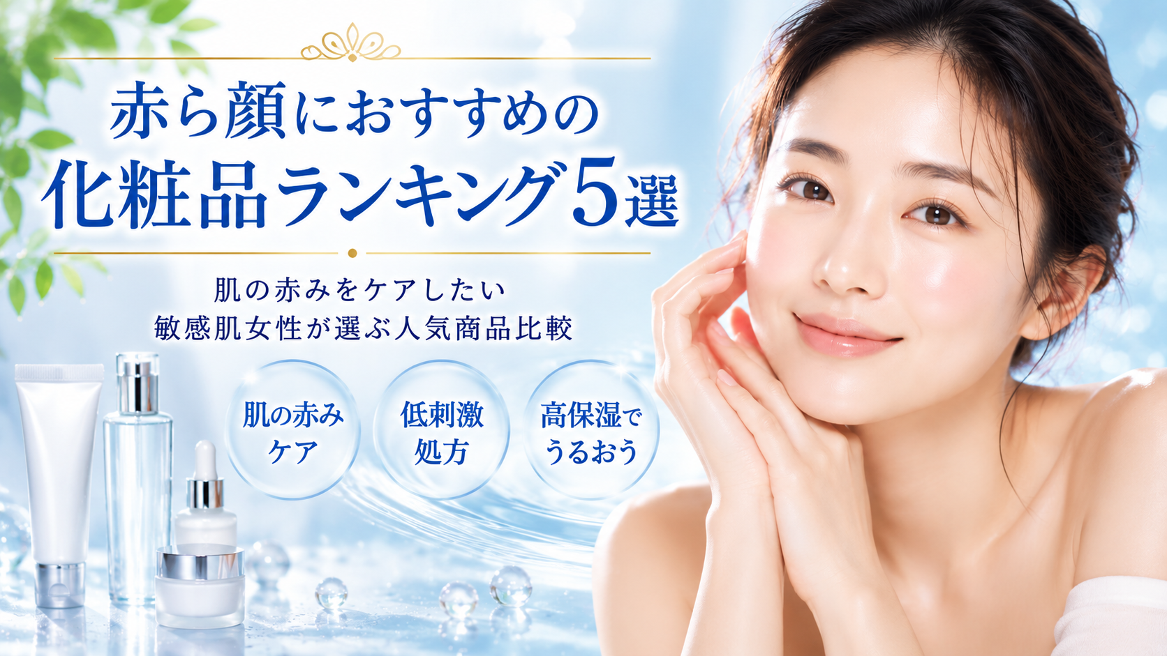 赤ら顔におすすめの化粧品ランキング5選｜肌の赤みをケアしたい敏感肌女性が選ぶ人気商品比較
