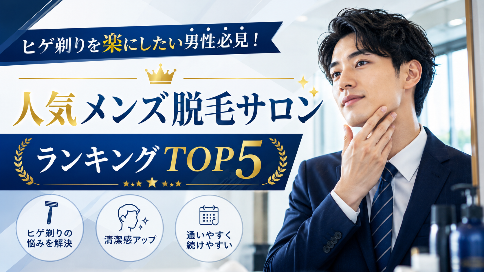 ヒゲ剃りを楽にしたい男性必見！人気メンズ脱毛サロンランキングTOP5