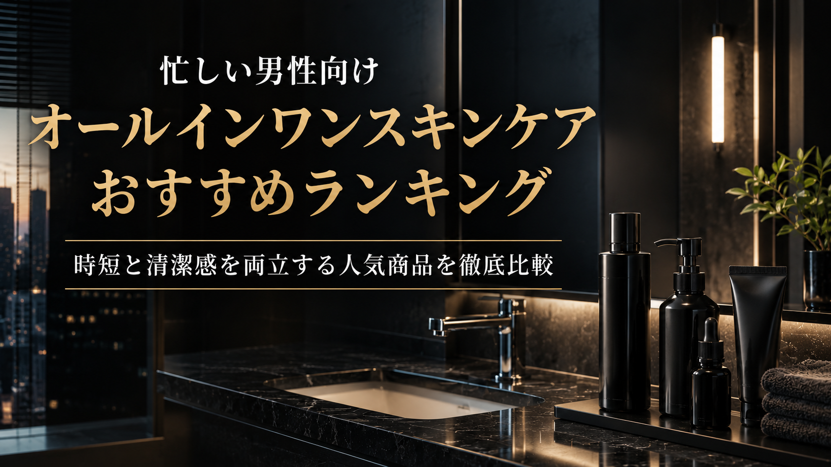 忙しい男性向けオールインワンスキンケアおすすめランキング｜時短と清潔感を両立する人気商品を徹底比較