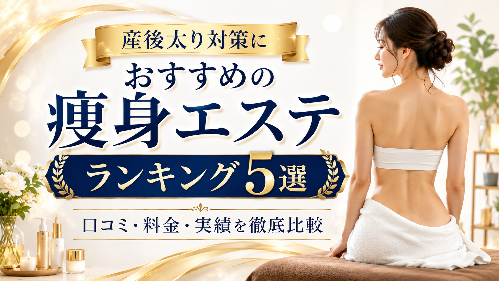 産後太り対策におすすめの痩身エステランキング5選｜口コミ・料金・実績を徹底比較