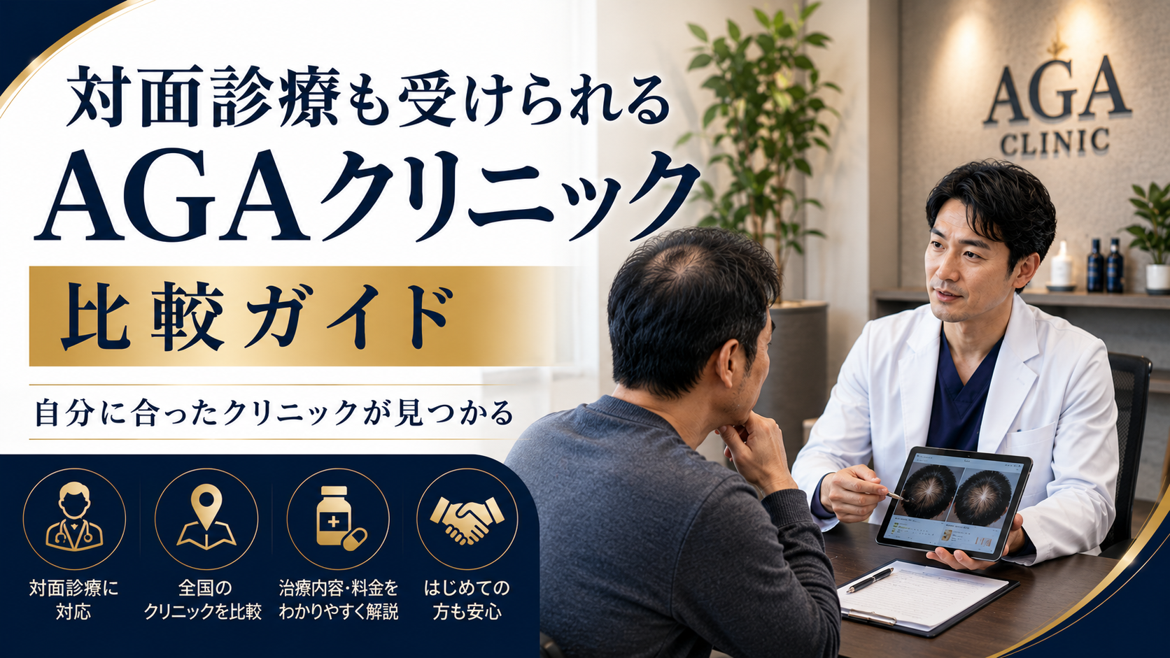 対面診療に対応するAGAクリニック比較ガイド|オンラインだけでは不安な男性向け
