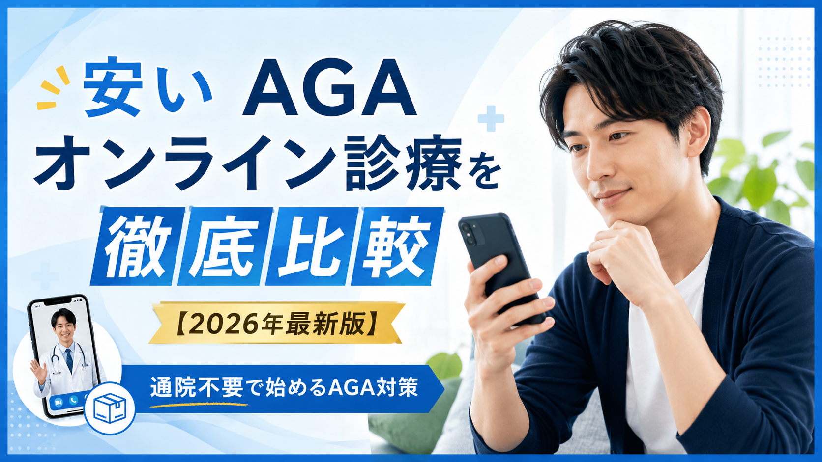 安いAGAオンライン診療を徹底比較【2026年最新版】
