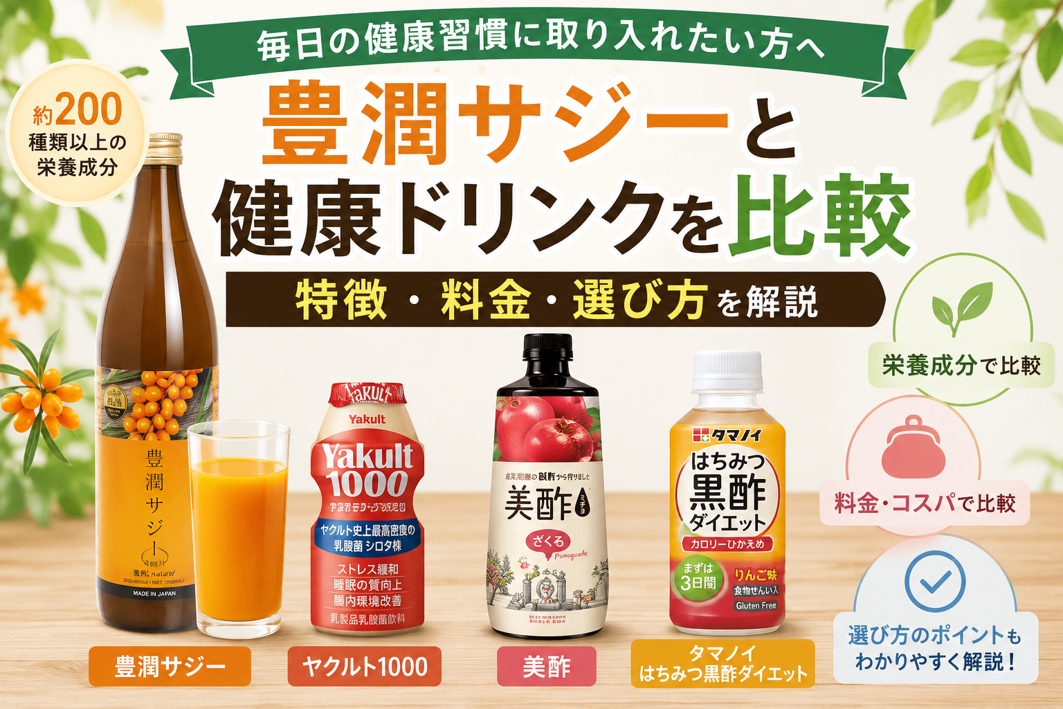 豊潤サジーと健康ドリンクを比較|特徴・料金・選び方を解説