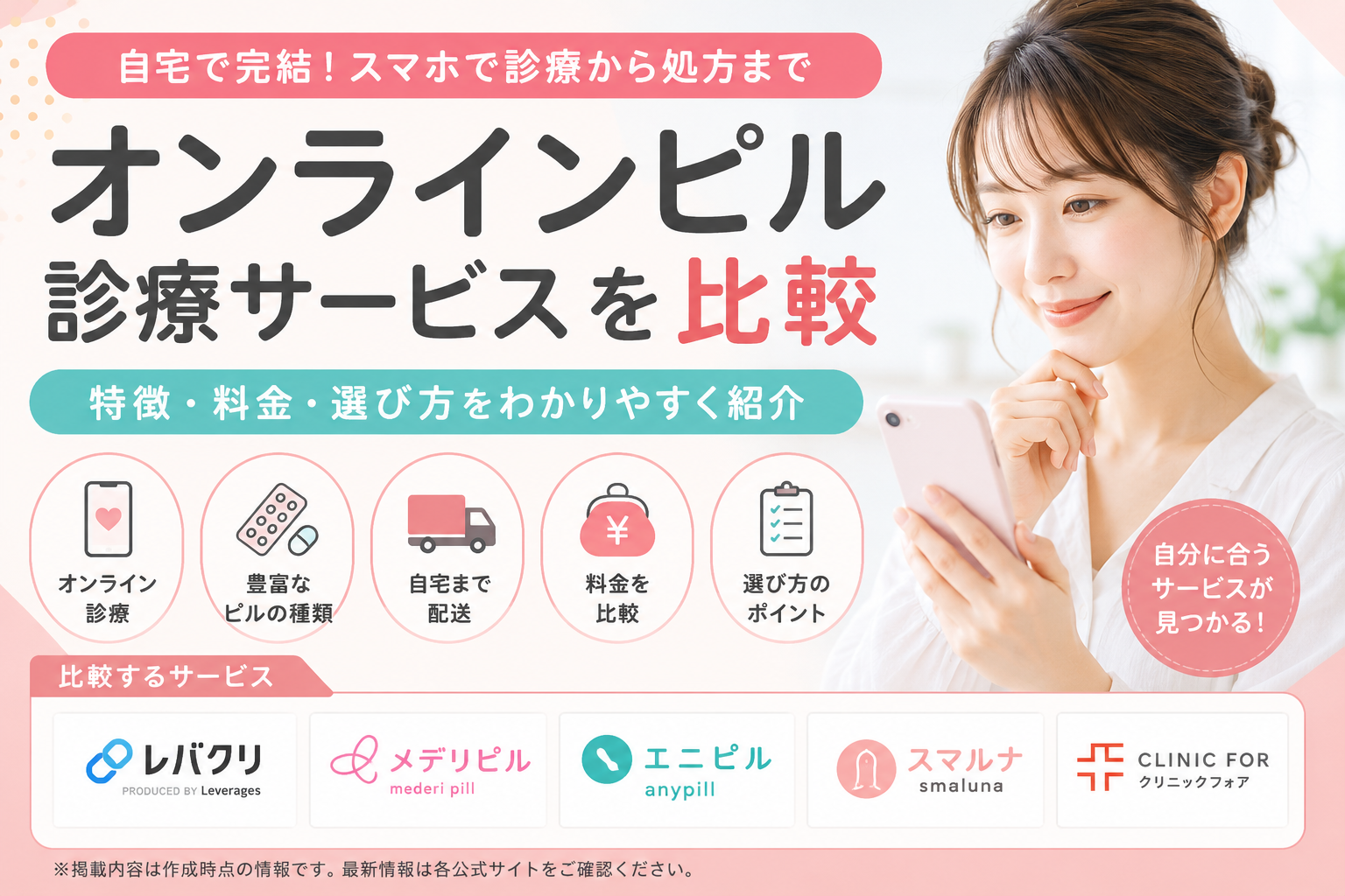 オンラインピル診療サービスを比較|特徴・料金・選び方を紹介