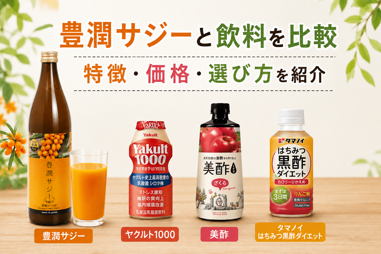 豊潤サジーと飲料を比較｜特徴・価格・選び方を紹介