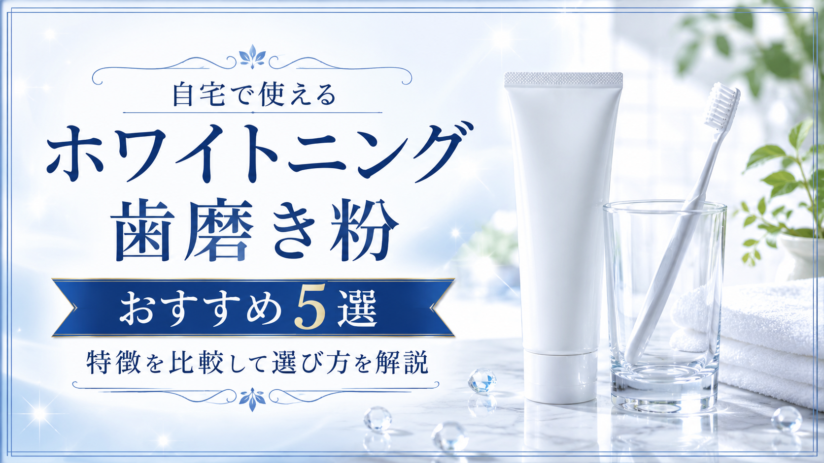 自宅で使えるホワイトニング歯磨き粉おすすめ5選｜特徴を比較して選び方を解説