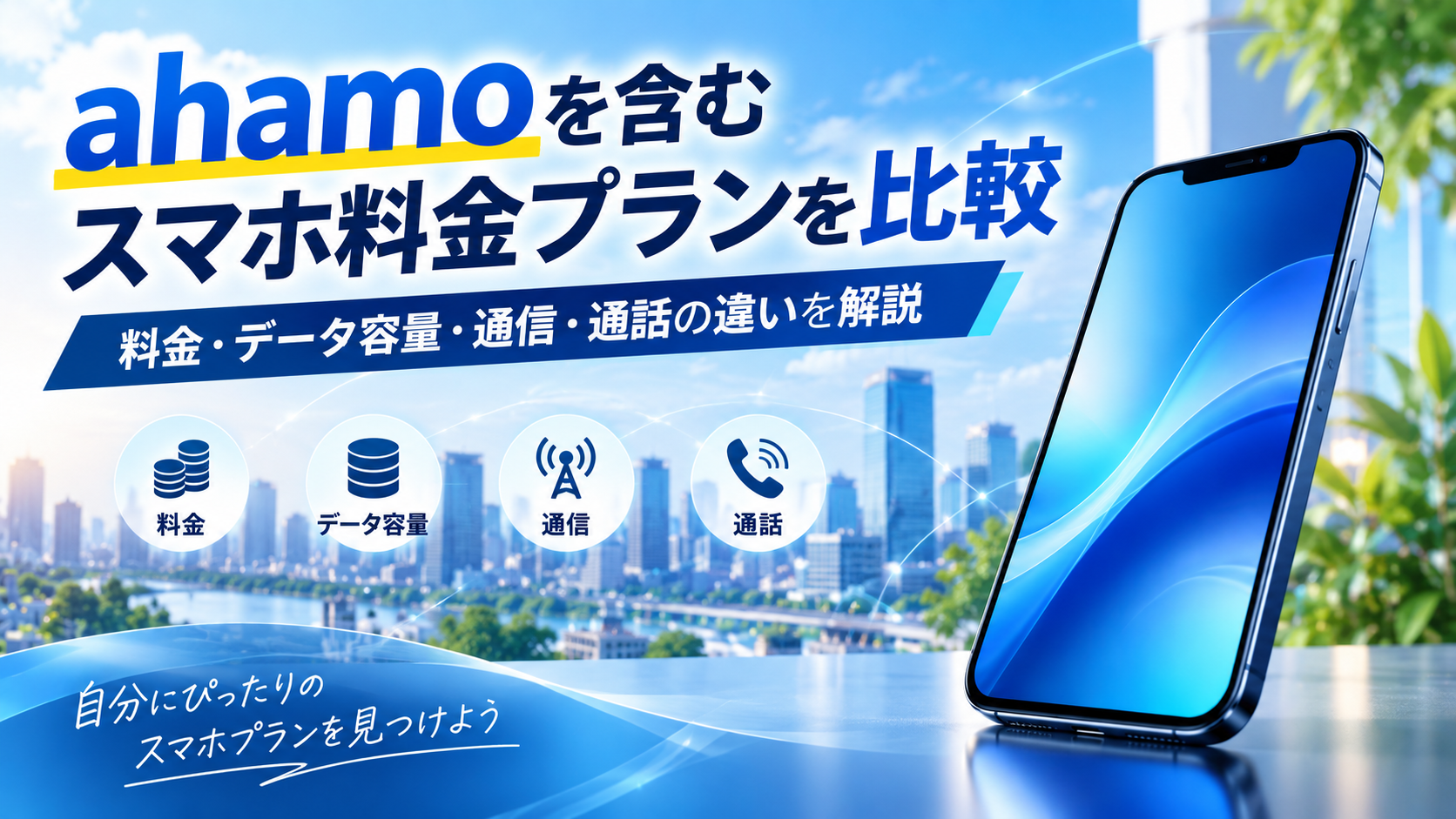 ahamoを含むスマホ料金プランを比較｜料金・データ容量・通信・通話の違いを解説