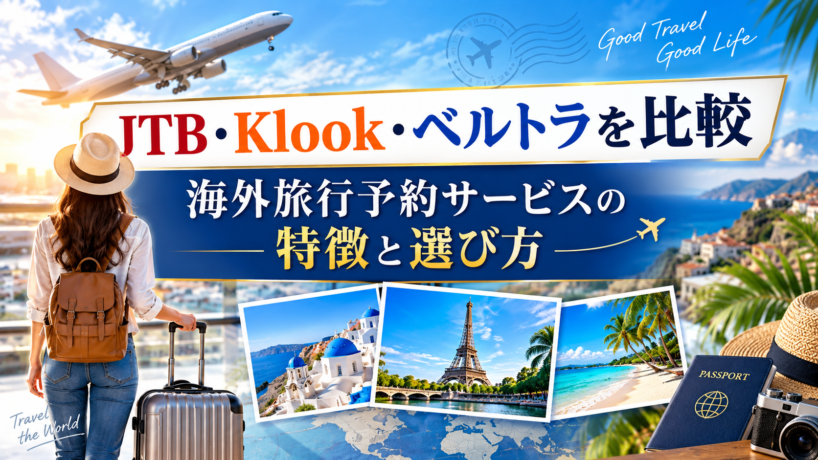 JTB・Klook・ベルトラの違いを比較|海外旅行予約サービスの特徴と選び方
