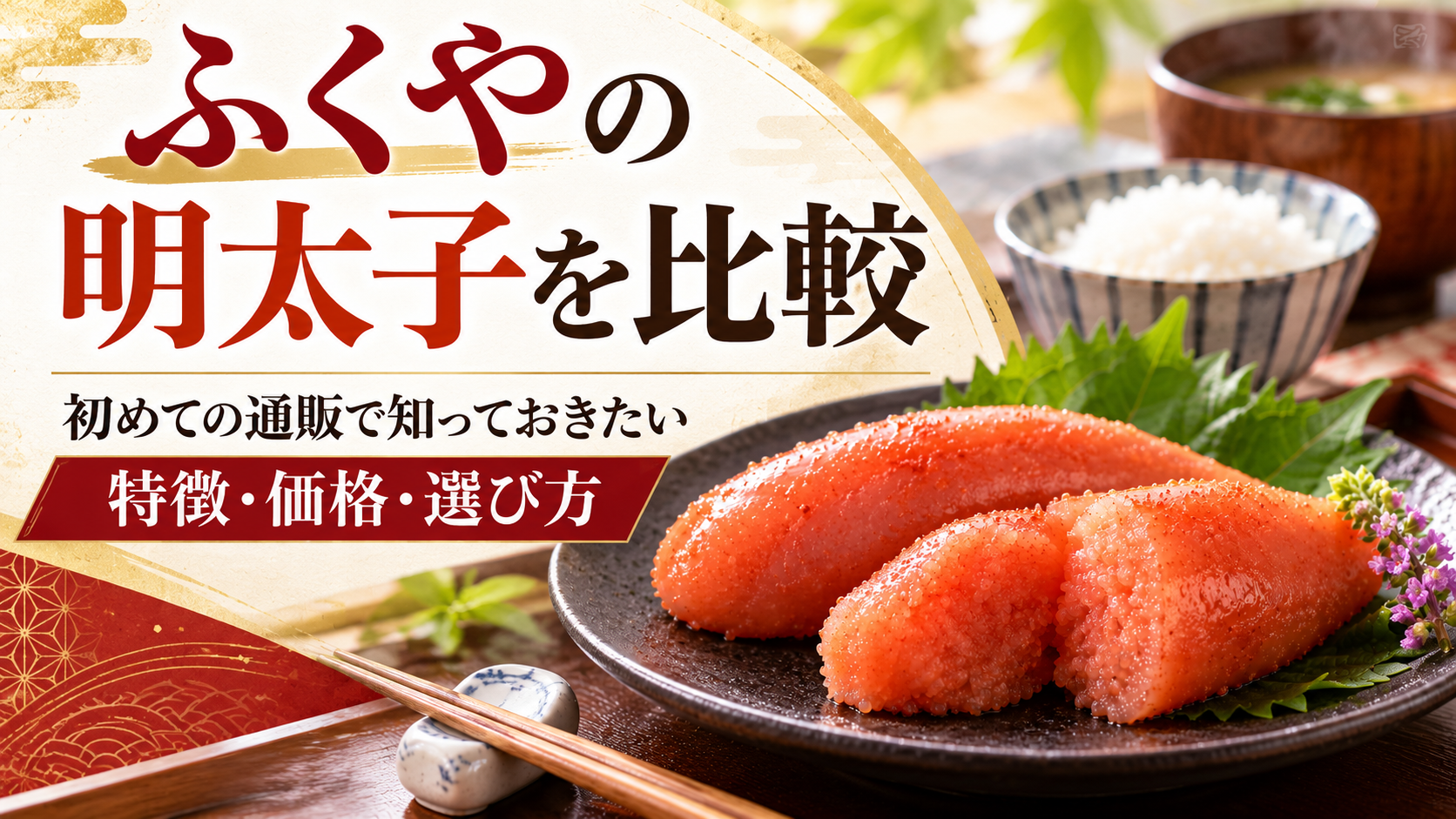 ふくやの明太子を比較！初めての通販で知っておきたい特徴・価格・選び方