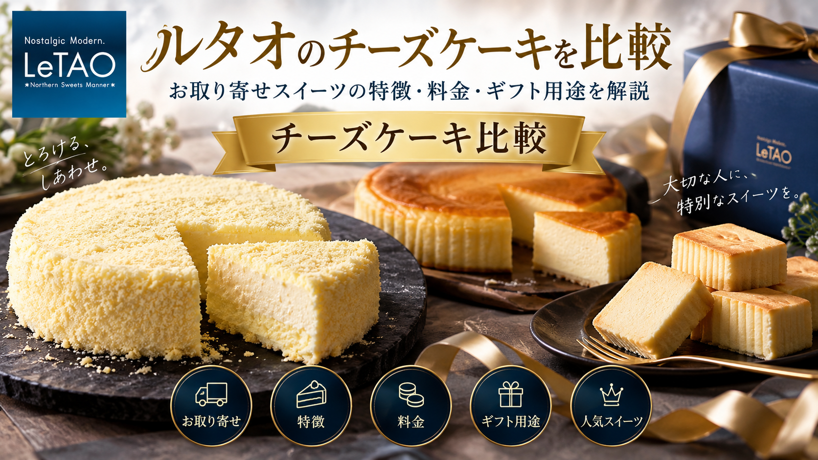 ルタオのチーズケーキを比較｜お取り寄せスイーツの特徴・料金・ギフト用途を解説