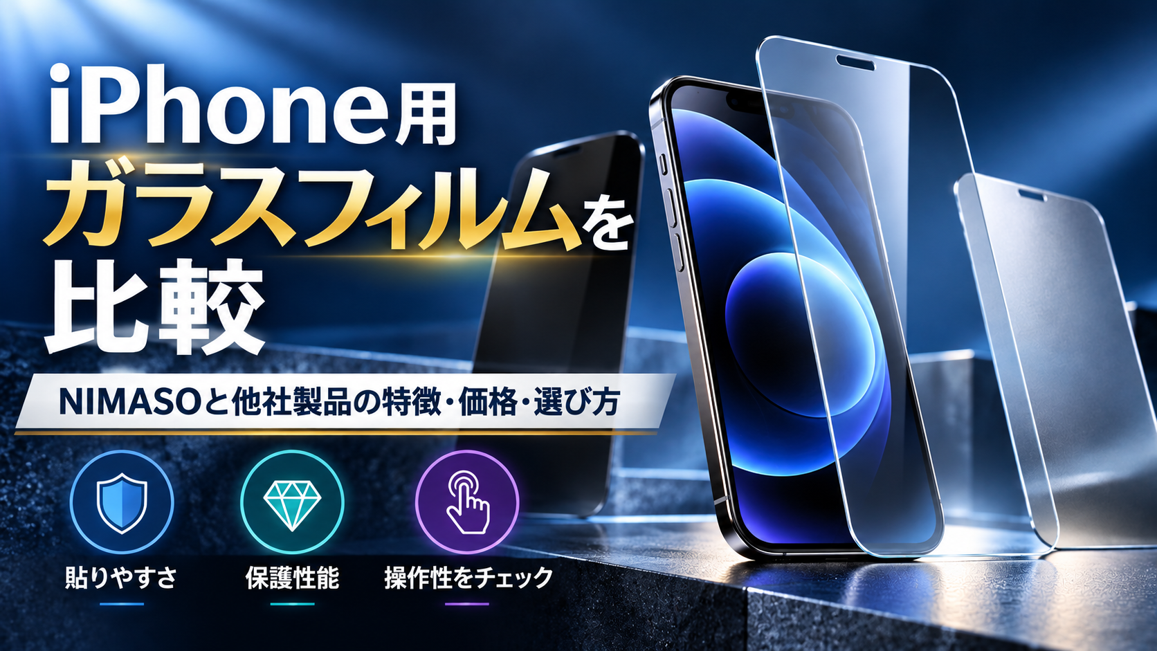 iPhone用ガラスフィルムを比較｜NIMASOと他社製品の特徴・価格・選び方