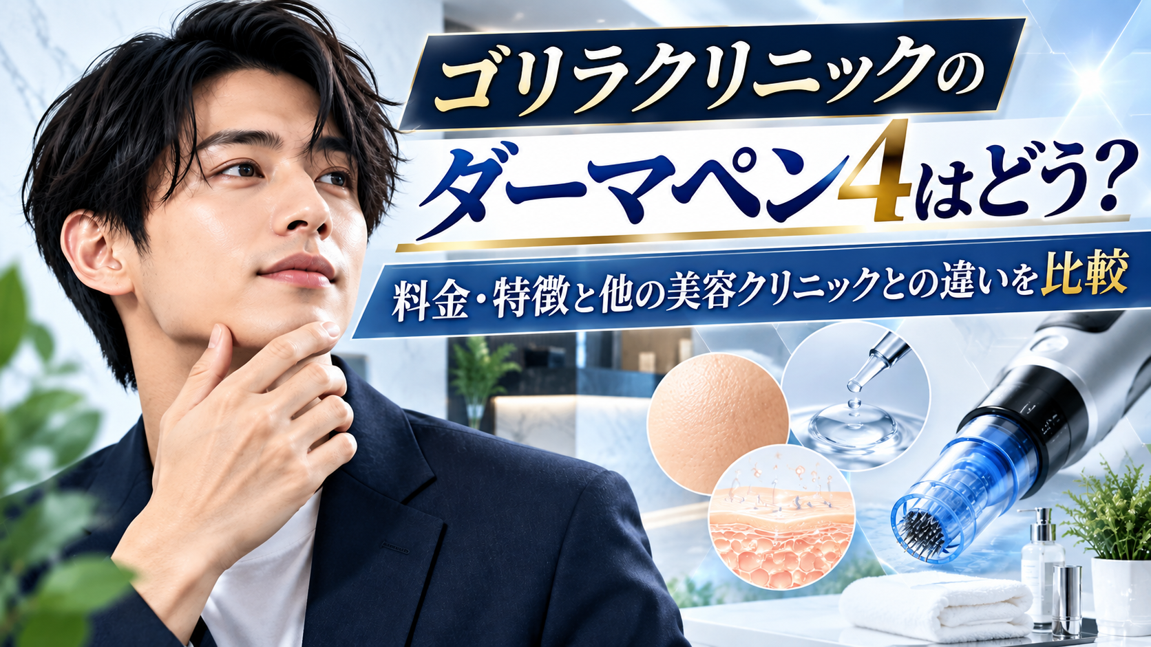 ゴリラクリニックのダーマペン4はどう?料金・特徴と他の美容クリニックとの違いを比較