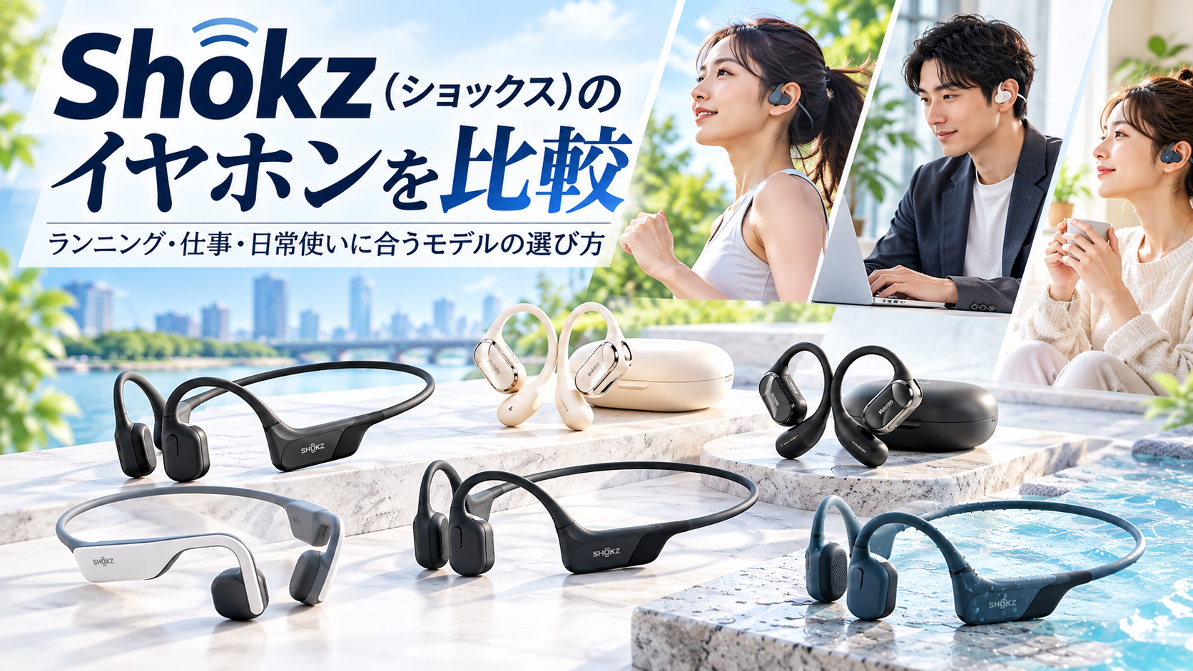 Shokz（ショックス）のイヤホンを比較｜ランニング・仕事・日常使いに合うモデルの選び方