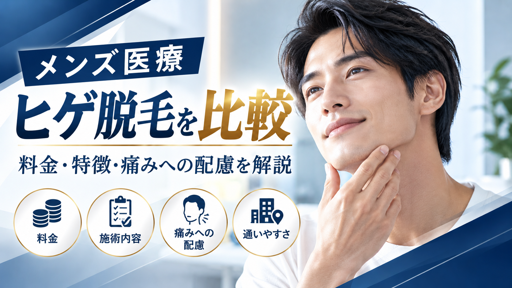ゴリラクリニックのヒゲ脱毛を比較!料金・特徴・痛みへの配慮を解説